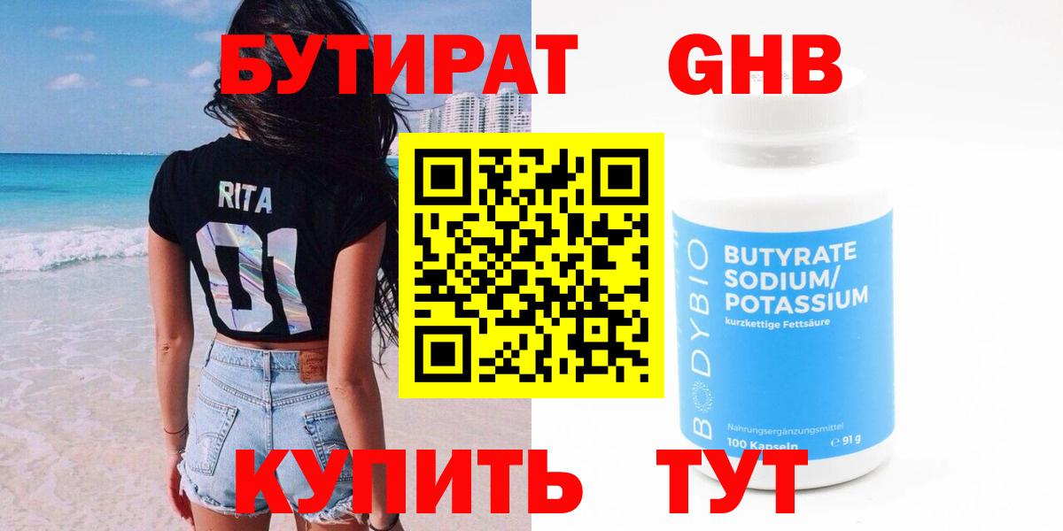 БУТИРАТ 1.4BDO Кирово-Чепецк